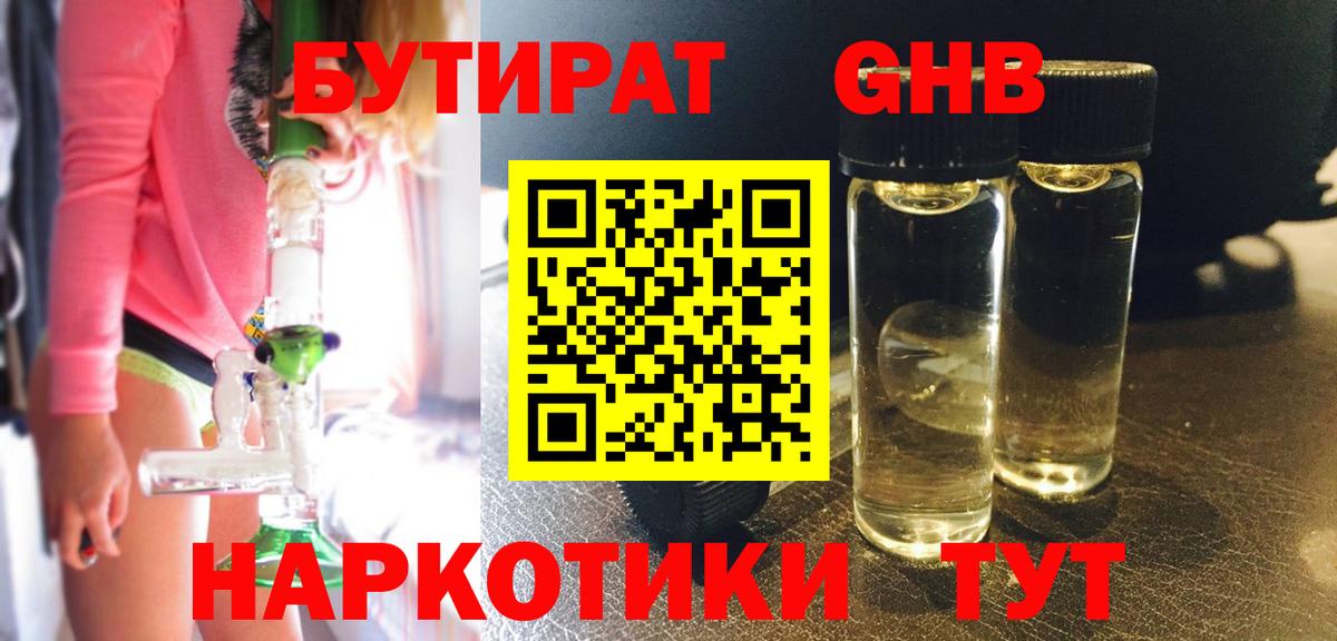 БУТИРАТ жидкий экстази  Вход с VPN  Северск 